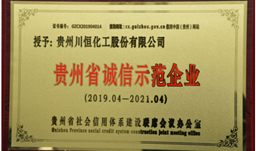 誠信經(jīng)營，川恒股份獲“貴州省誠信示范企業(yè)”