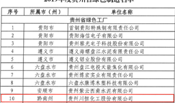 川恒股份進入2019年度貴州省綠色制造名單