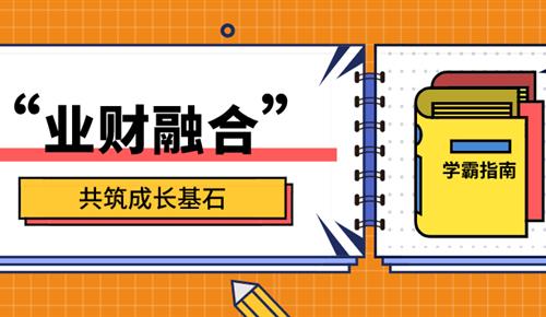 “業(yè)財融合” 共筑成長基石