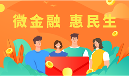 “微金融 惠民生” 小額貸款與小微企業(yè)共成長(zhǎng)