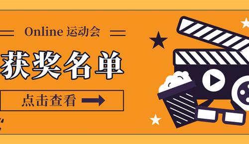 Online 運(yùn)動(dòng)會(huì)結(jié)束啦，快來看看獲獎(jiǎng)名單吧！