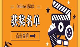 Online 運(yùn)動會結(jié)束啦，快來看看獲獎(jiǎng)名單吧！