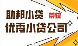 助邦小貸榮獲2019年度四川省優(yōu)秀小額貸款公司獎(jiǎng)項(xiàng)