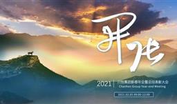 開張?zhí)彀恶R，奇逸人中龍—川恒集團2021年新春年會