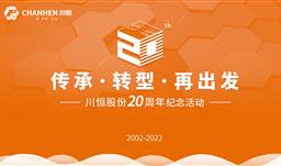 傳承·轉型·再出發(fā)——川恒股份舉行成立20周年線上紀念活動