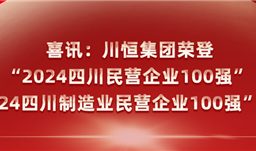 喜訊：川恒集團榮登“2024四川民營企業(yè)100強”、“2024四川制造業(yè)民營企業(yè)100強”榜單